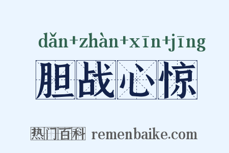 胆战心惊是什么意思的图片